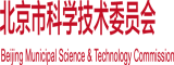 鸡巴插逼网止网站北京市科学技术委员会