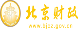 操妹纸小穴视频北京市财政局